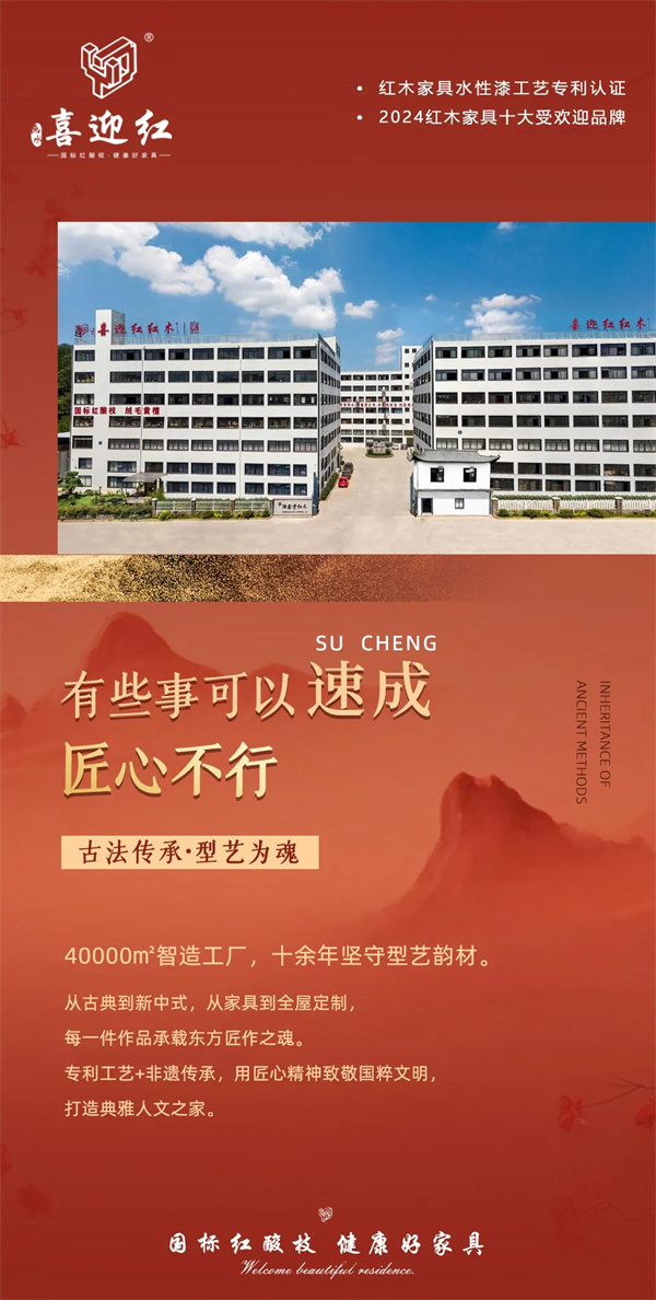 喜迎紅紅木 喜迎紅紅木