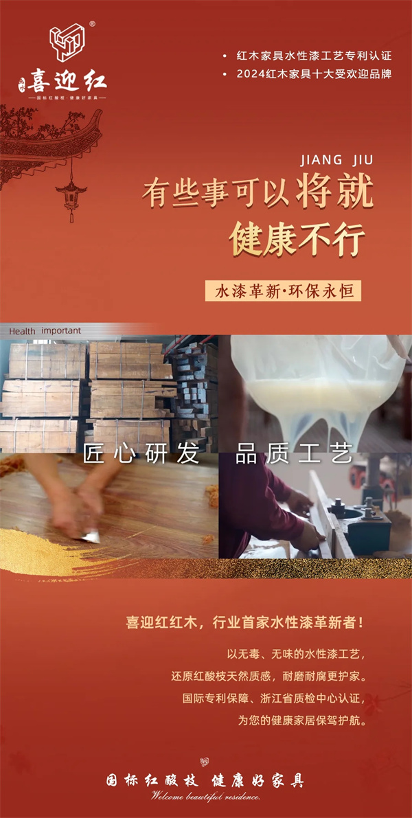 喜迎紅紅木 喜迎紅紅木