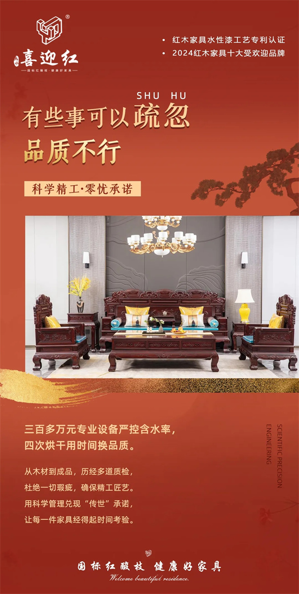 喜迎紅紅木 喜迎紅紅木