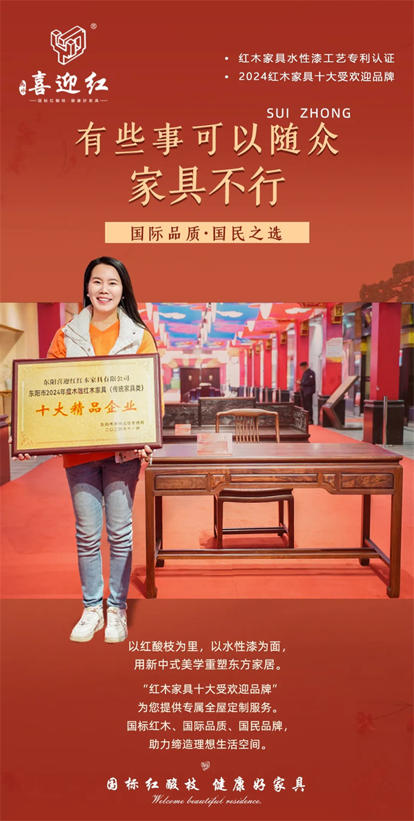 喜迎紅紅木 喜迎紅紅木